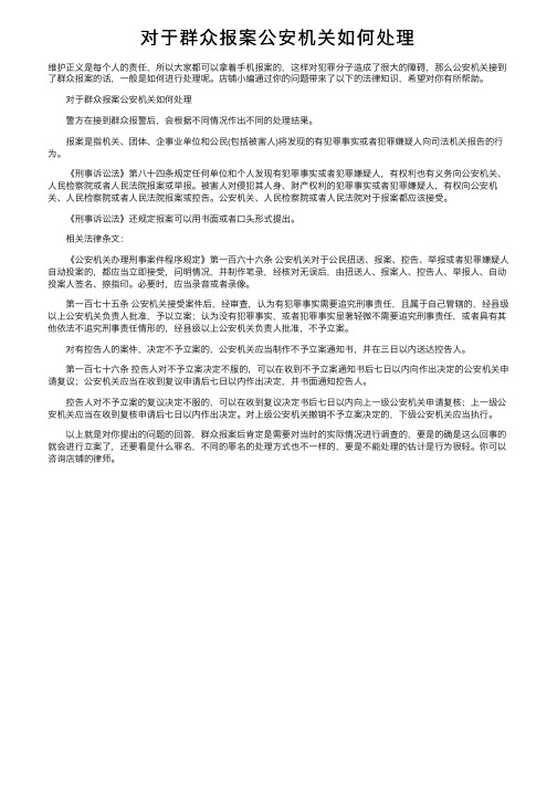 对于群众报案公安机关如何处理