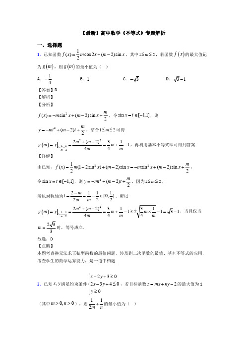 高考数学压轴专题新备战高考《不等式》全集汇编附答案