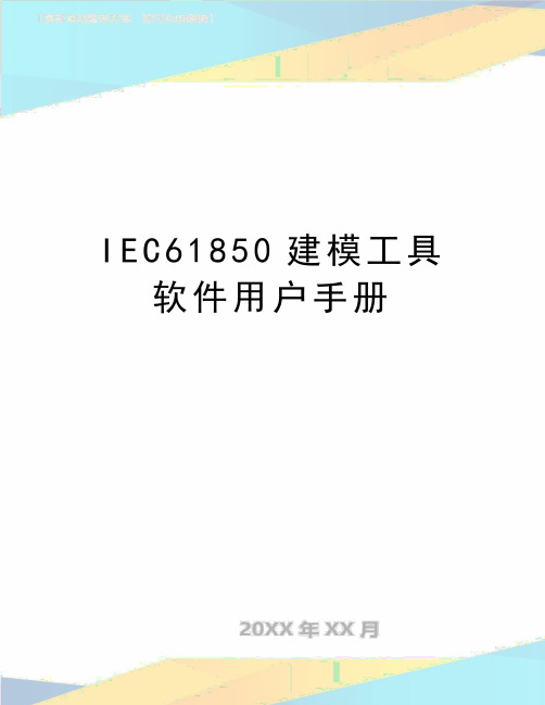 最新IEC61850建模工具软件用户手册