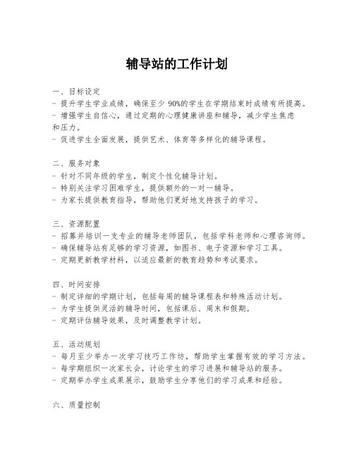 辅导站的工作计划