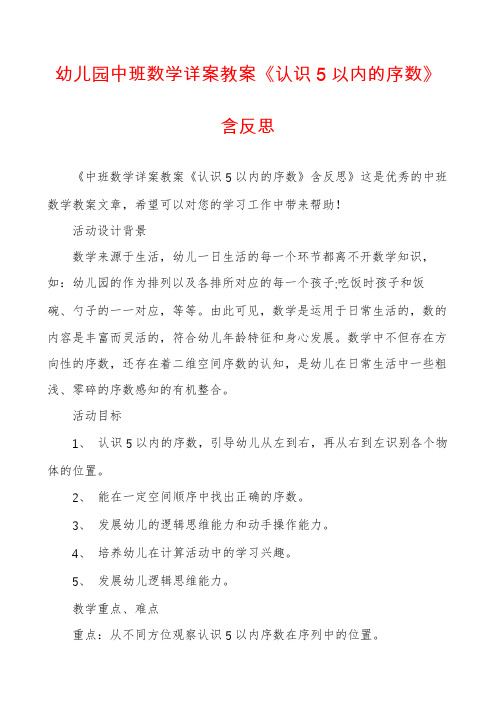 幼儿园中班数学详案教案《认识5以内的序数》含反思