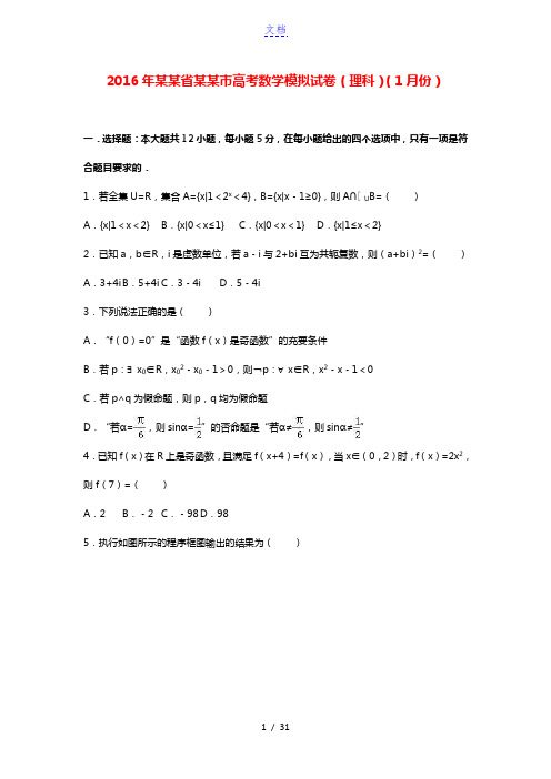 广东省广州市2016届高考数学1月模拟试卷 理(含解析)