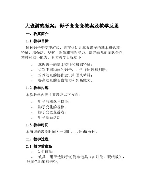 大班游戏教案影子变变变教案及教学反思