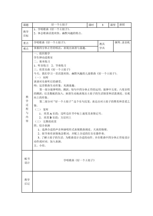 (完整版)小学音乐五年级下册好一个土娃子教案