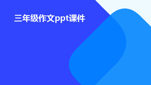 三年级作文PPT课件