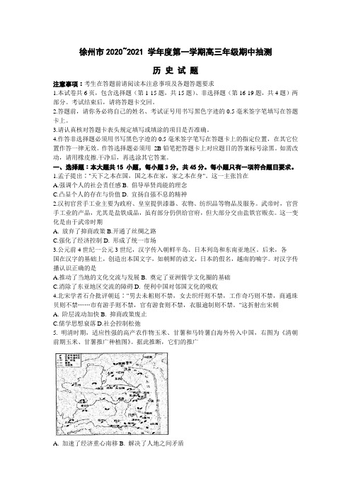 江苏省徐州市2021届高三上学期期中抽测历史试题