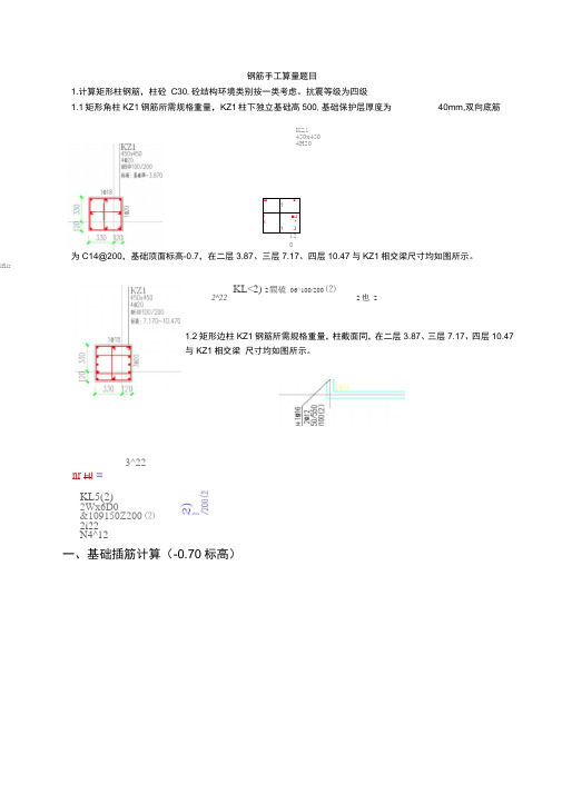 KZ1钢筋手工算量题目答案