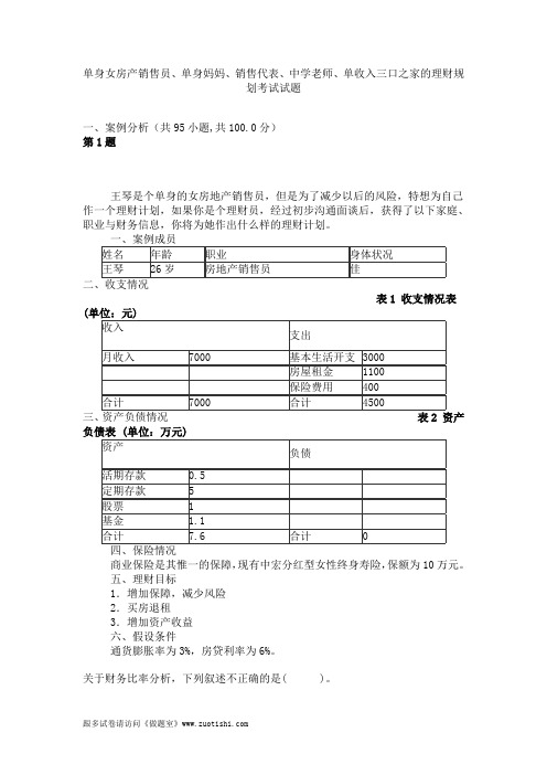 2014年单身女房产销售员、单身妈妈、销售代表、中学老师、单收入三口之家的理财规划考试试题