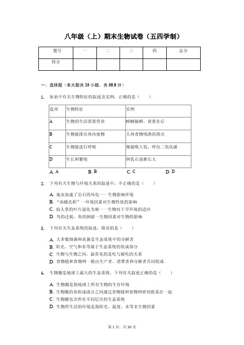 山东省泰安市 八年级(上)期末生物试卷(五四学制)(含答案)