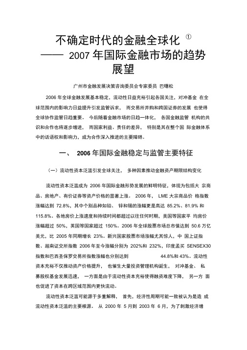 不确定时代的金融全球化——2007年国际金融场的