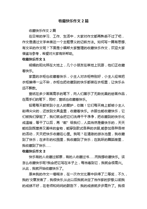 收藏快乐作文2篇