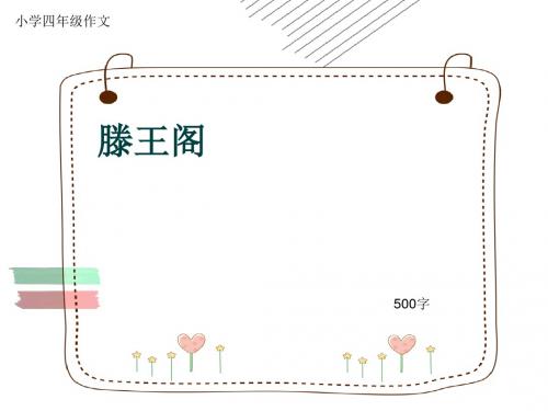 小学四年级作文《滕王阁》500字(共9页PPT)