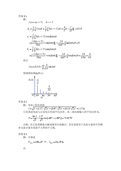 《电路理论基础》(第三版  陈希有)习题答案第八章