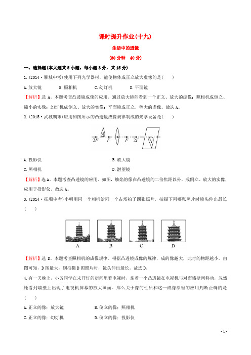 百练百胜八年级物理上册 课时提升作业(十九)(5.2)(新版)新人教版