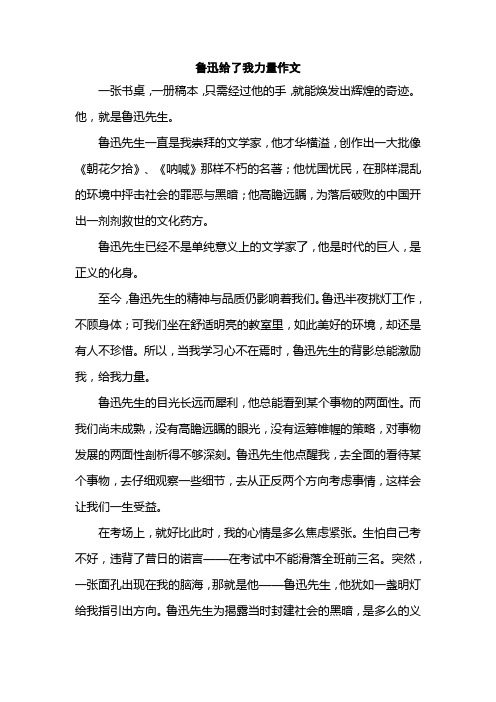 鲁迅给了我力量作文