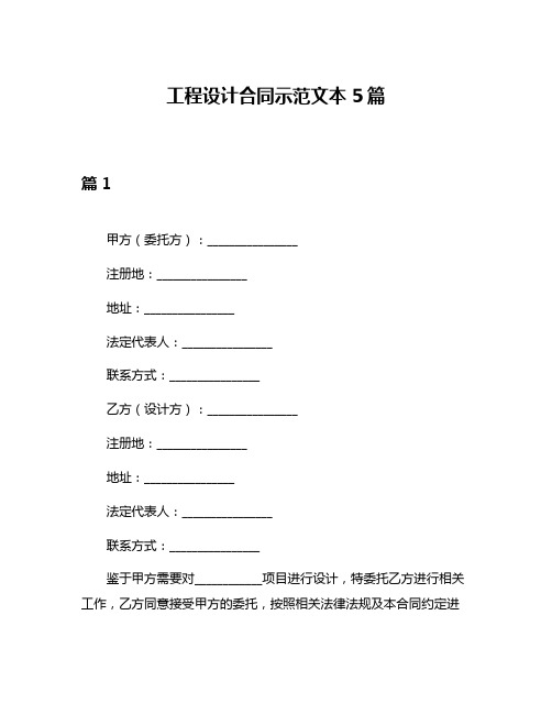 工程设计合同示范文本5篇