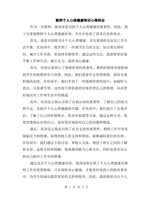 教师个人心理健康培训心得体会