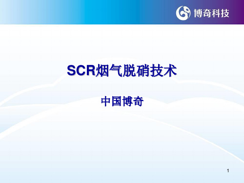 SCR技术介绍ppt课件