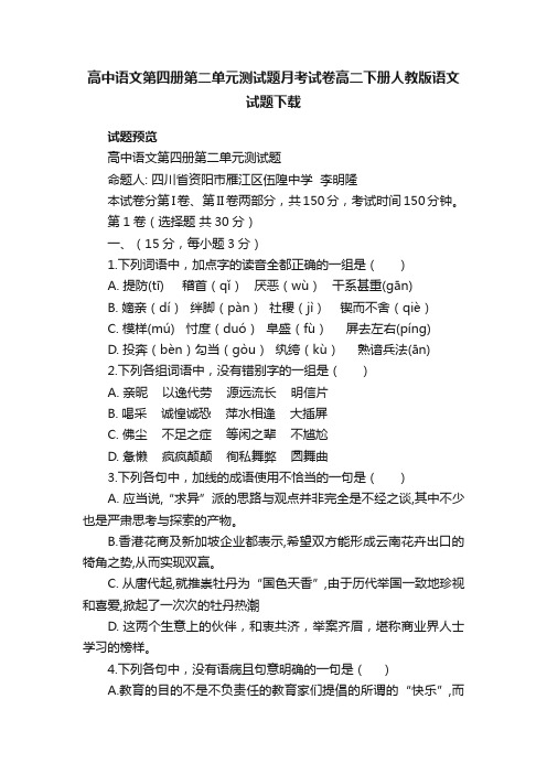 高中语文第四册第二单元测试题月考试卷高二下册人教版语文试题下载