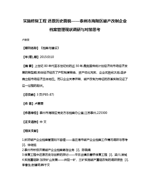 实施修复工程 还原历史面貌——泰州市海陵区破产改制企业档案管理现状调研与对策思考