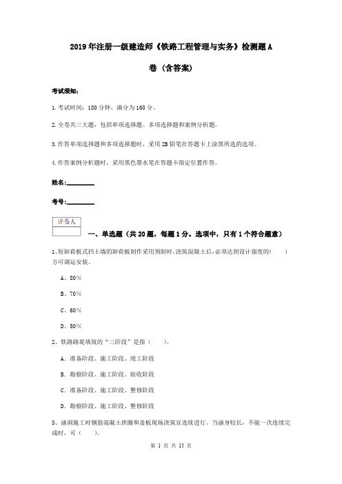 2019年注册一级建造师《铁路工程管理与实务》检测题A卷 (含答案)