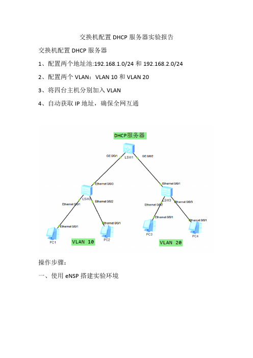 交换机配置DHCP服务器实验报告