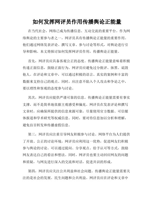 如何发挥网评员作用传播舆论正能量