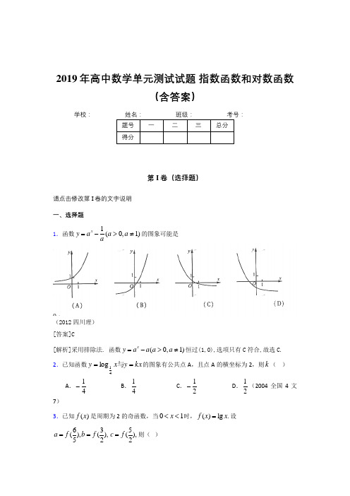 最新版精选单元测试《指数函数和对数函数》完整题(含参考答案)