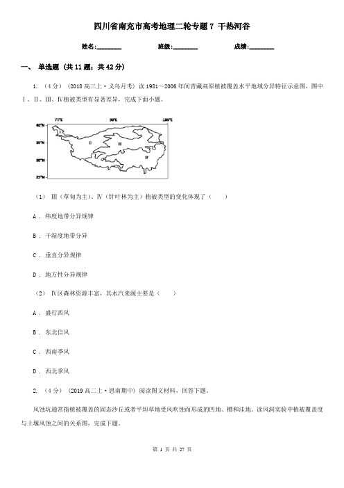 四川省南充市高考地理二轮专题7 干热河谷