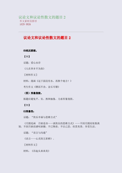 百强重点名校高考备考_议论文和议论性散文的题目2(完美整理版)