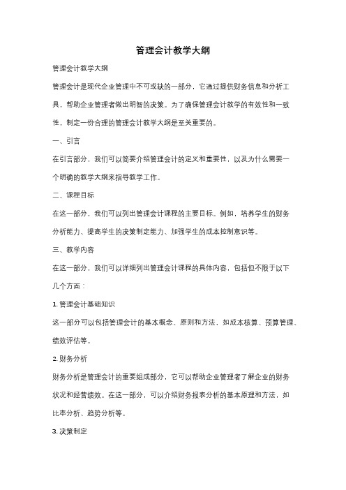 管理会计教学大纲