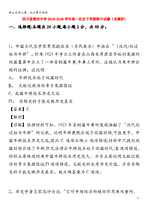 雅安中学2018-2109学年高一历史下学期期中试题(含解析)