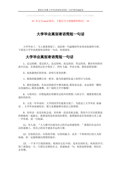 【优质文档】大学毕业离别寄语简短一句话-推荐word版 (5页)