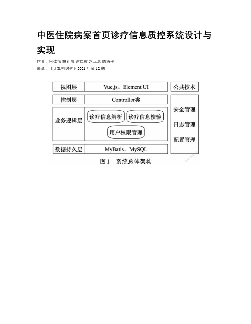 中医住院病案首页诊疗信息质控系统设计与实现 