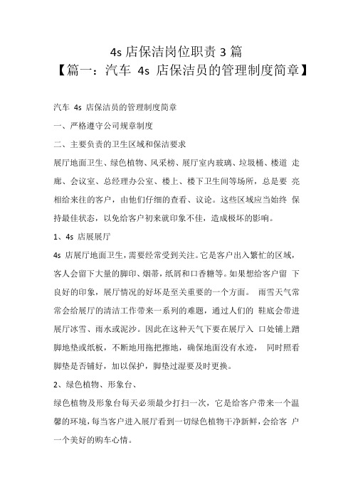 4s店保洁岗位职责3篇