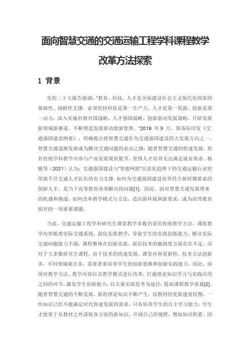 面向智慧交通的交通运输工程学科课程教学改革方法探索