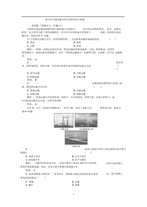 单元测试第5章交通运输布局及其影响