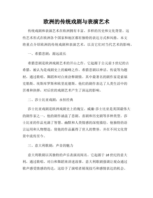 欧洲的传统戏剧与表演艺术