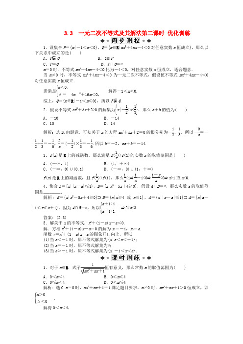 3.3 一元二次不等式及其解法第二课时优化训练