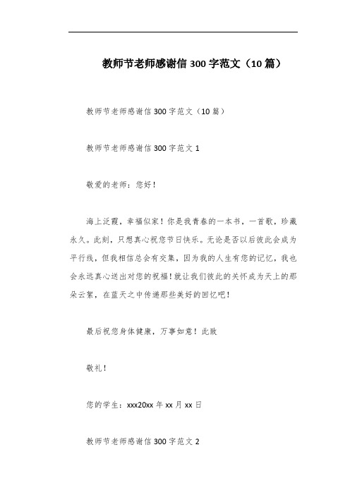 教师节老师感谢信300字范文(10篇)