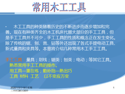 木工工具介绍