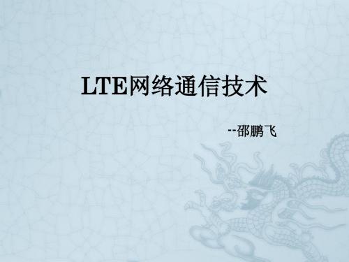 LTE网络通信技术