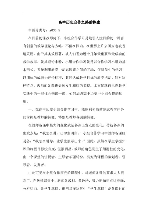 高中历史合作之路的探索