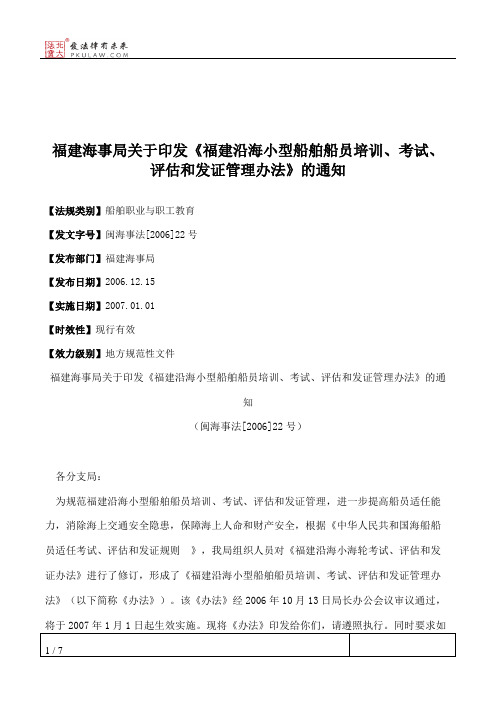 福建海事局关于印发《福建沿海小型船舶船员培训、考试、评估和发