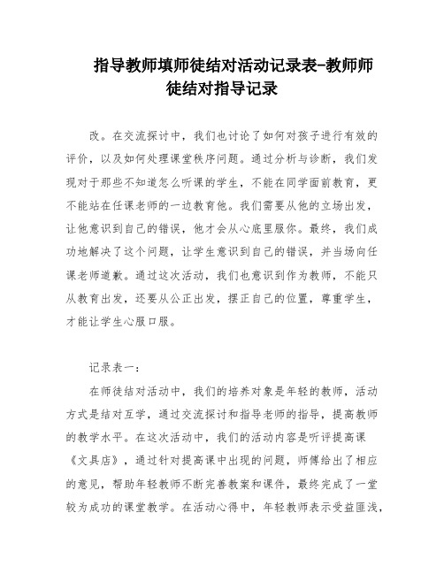 指导教师填师徒结对活动记录表-教师师徒结对指导记录