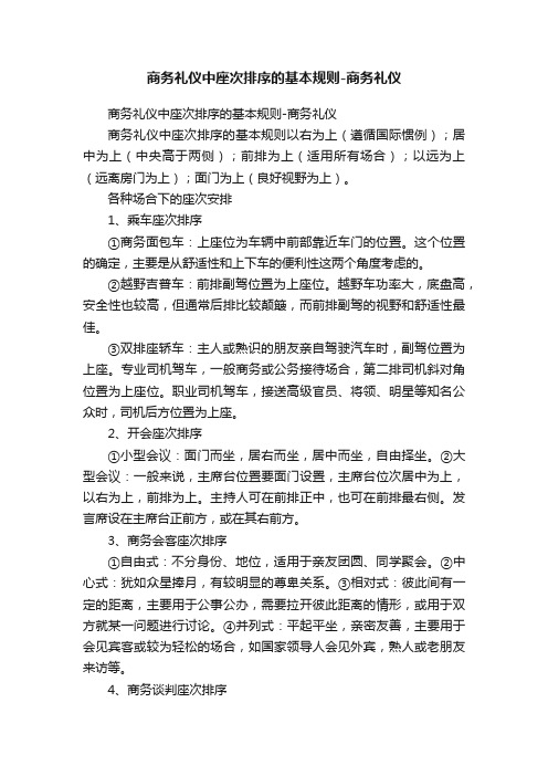 商务礼仪中座次排序的基本规则-商务礼仪