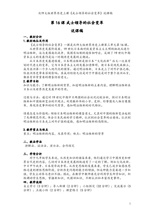 北师大版世界历史上册《武士领导的社会变革》说课稿
