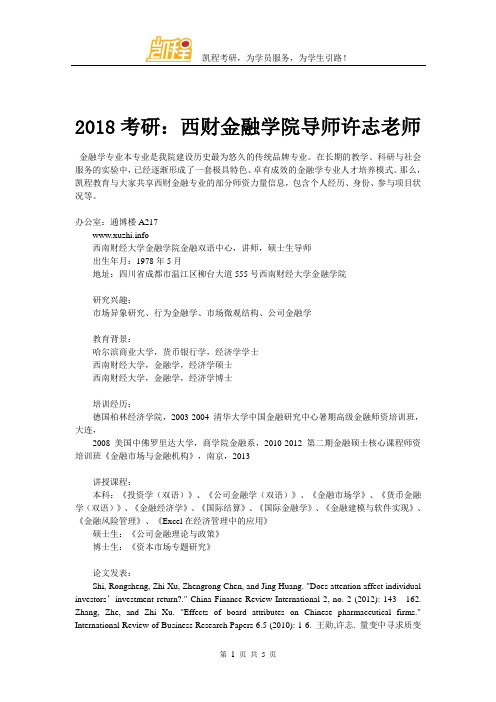 2018考研：西财金融学院导师许志老师