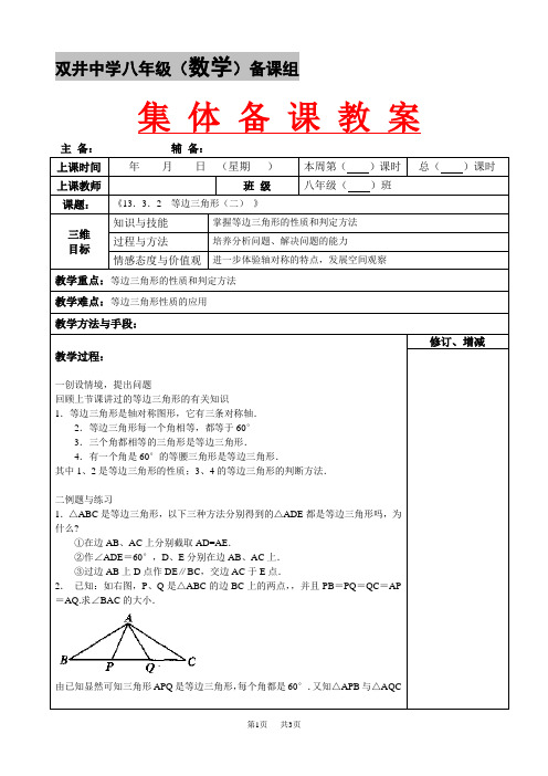 八年级数学上册 13.3.2等边三角形(2)教案集体备课