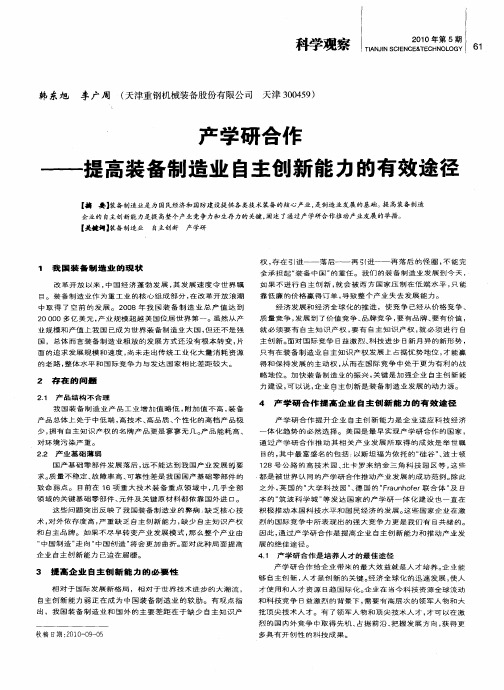 产学研合作——提高装备制造业自主创新能力的有效途径